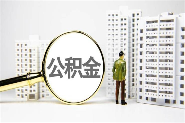渭南北京离职公积金代办（北京住房公积金离职提取流程）