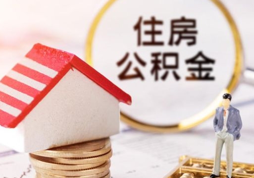渭南北京离职公积金代办（北京住房公积金离职提取流程）