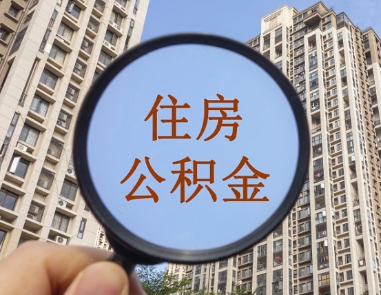 渭南商丘公积金贷款的政策（商丘公积金贷款政策2024最新）