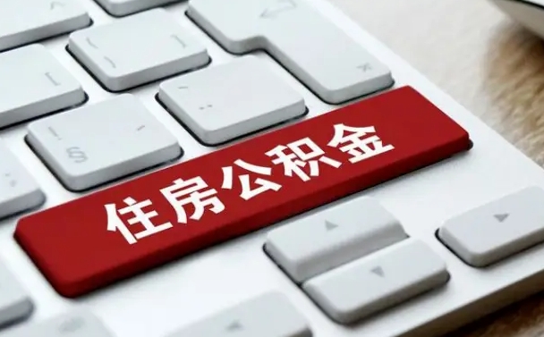 渭南上海住房公积金提取流程（上海住房公积金提取流程2021）